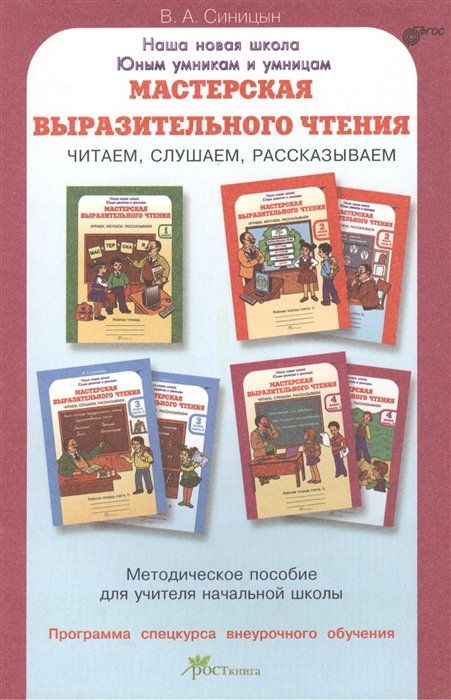 Синицын В. - Мастерская выразительного чтения. Читаем, слушаем, рассказываем. ФГОС второго поколения начального общего образования. Внеурочная деятельность. Методическое пособие для учителя начальной школы. Программа спецкурса