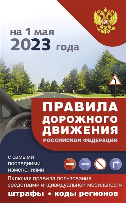 . - Правила дорожного движения с самыми последними изменениями на 1 июня 2023 года : штрафы, коды регионов. Включая правила пользования средствами индивидуальной мобильности