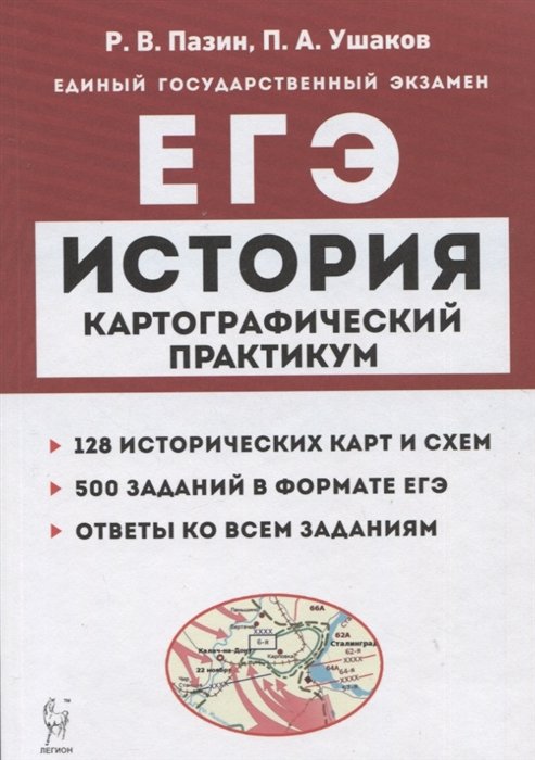 Пазин Р.В., Ушаков П.А. - История. ЕГЭ. Картографический практикум: тетрадь-тренажер. 10–11 классы