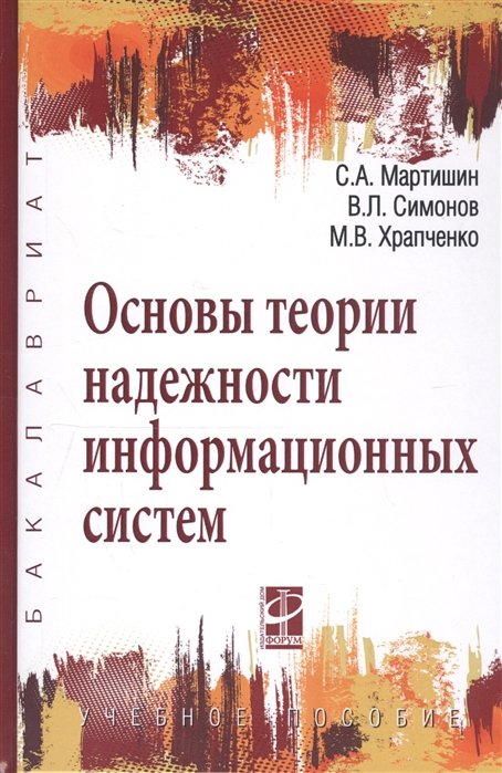 Мартишин С., Симонов В., Храпченко М. - Основы теории надежности информационных систем. Учебное пособие