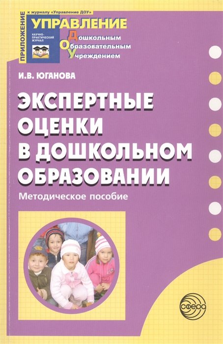Юганова И.В. - Экспертные оценки в дошкольном образовании. Методическое пособие