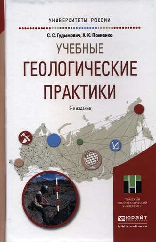 

Учебные геологические практики 3-е изд. Учебное пособие для вузов