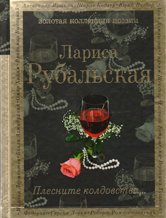 Рубальская Лариса Алексеевна - Плесните колдовства...