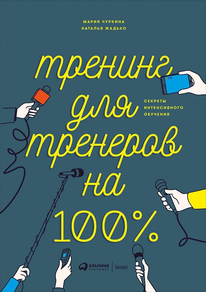 Чуркина М., Жадько Н. - Тренинг для тренеров на 100%: Секреты интенсивного обучения