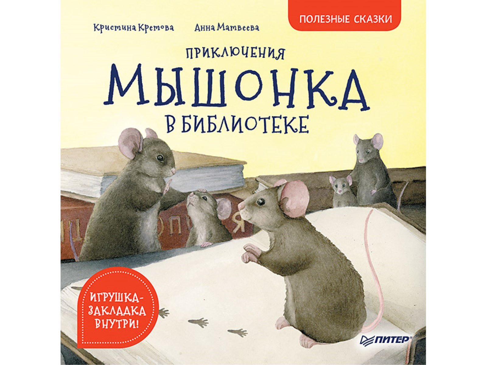 Приключения мышонка в библиотеке. Полезные сказки. Кретова Кристина Александровна, Матвеева  А. П.