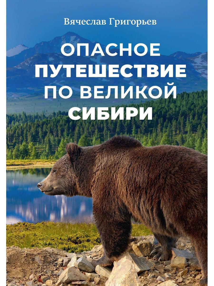 Григорьев В. - Опасное путешествие по Великой Сибири