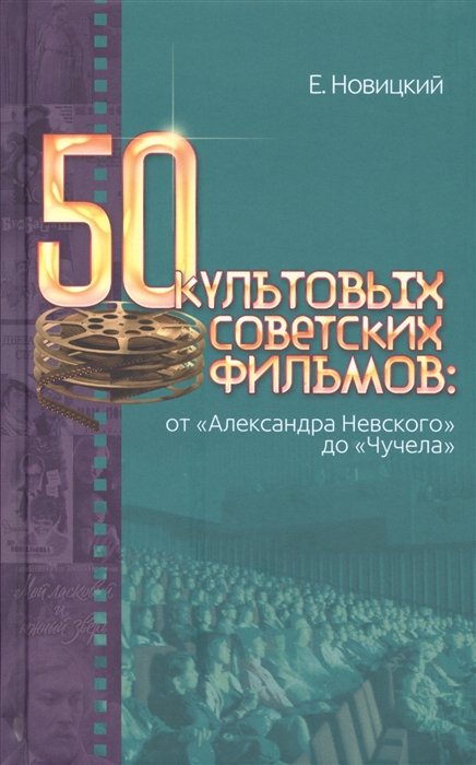 Новицкий Е. - 50 культовых советских фильмов: от "Александра Невского" до "Чучела"