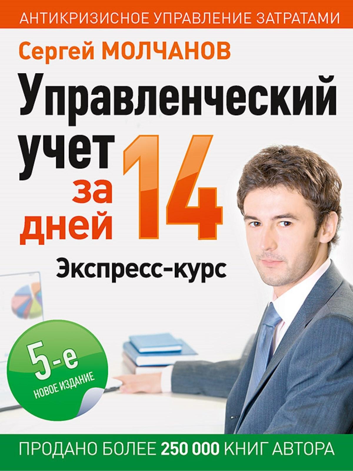 

Управленческий учет за 14 дней. Экспресс-курс. Новое, 5-е изд.
