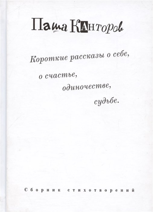 

Короткие рассказы о себе, о счастье, одиночестве, судьбе. Сборник стихотворений