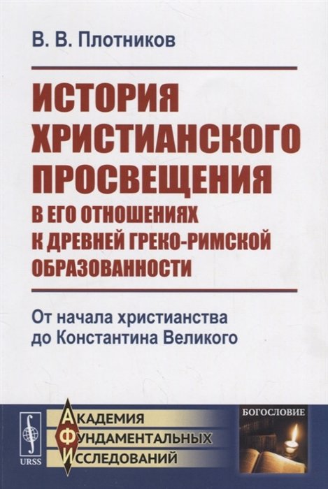 История христианского просвещения в его отношениях к древней греко-римской образованности. От начала христианства до Константина Великого