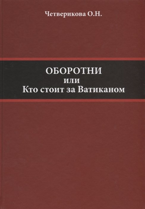 Четверикова О. - Оборотни или Кто стоит за Ватиканом