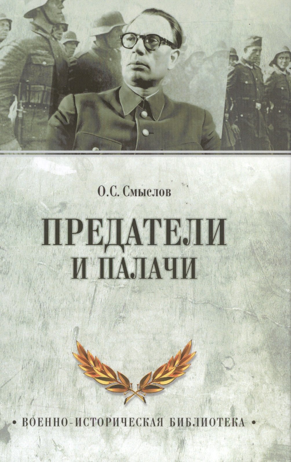 

Предатели и палачи. 1941-1945