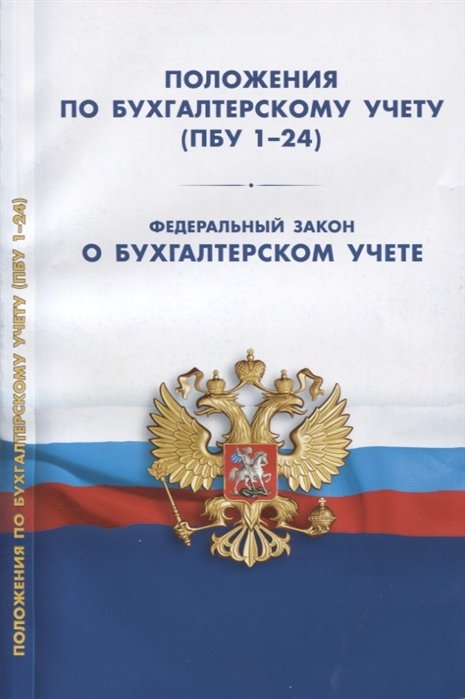 Положения по бухгалтерскому учету (ПБУ 1-24, ФСБУ 25). Федеральный закон о бухгалтерском учете