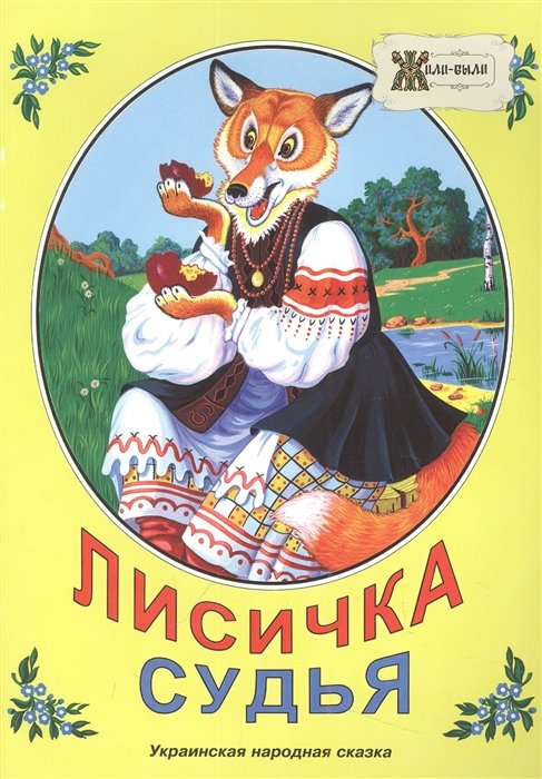 Лисичка судья. Украинская народная сказка