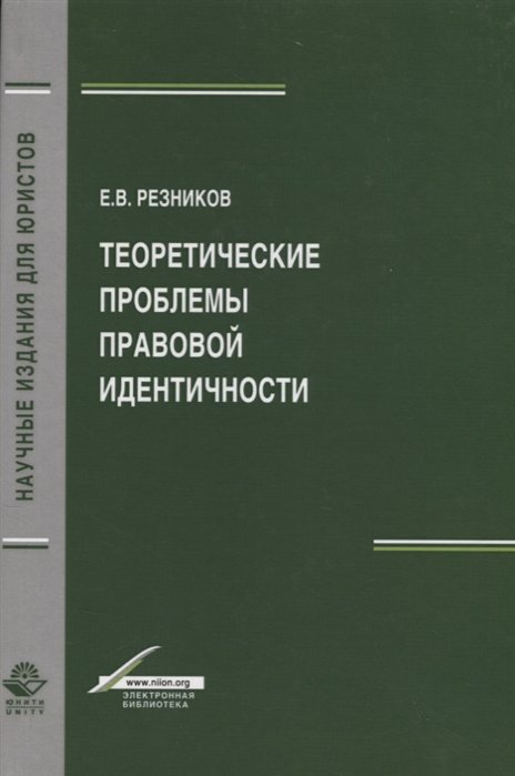 Резников В. - Теоретические проблемы правовой идентичности