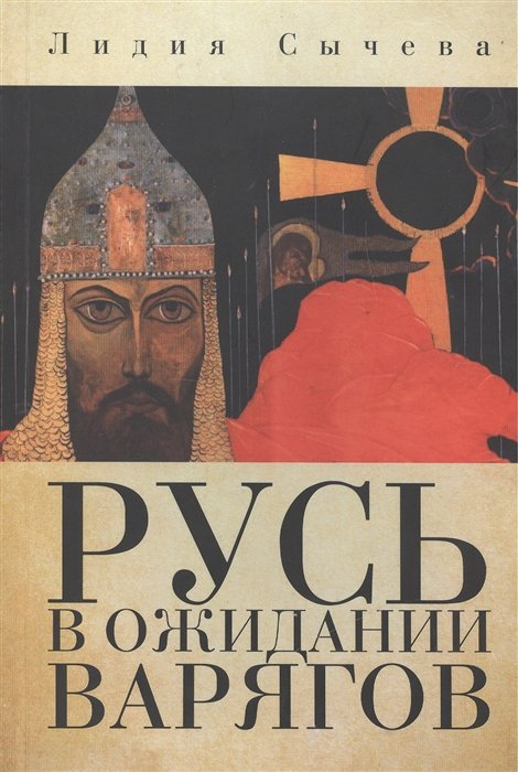 Сычева Л. - Русь в ожидании варягов. Статьи о культуре