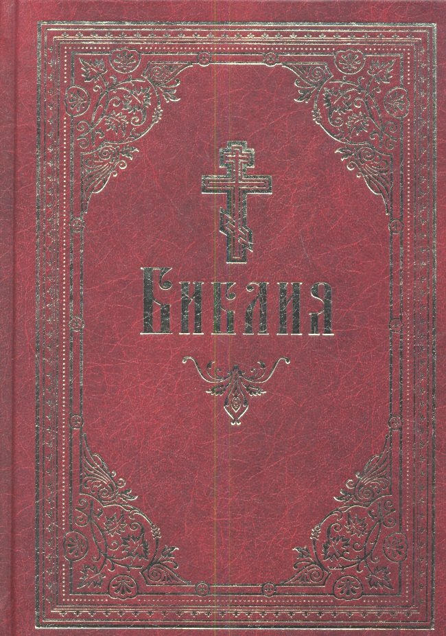 

Библия. Книги Священного Писания Ветхого и Нового Завета.