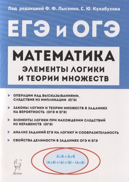 

Математика. Элементы логики и теории множеств в заданиях ОГЭ и ЕГЭ. Учебно-методическое пособие