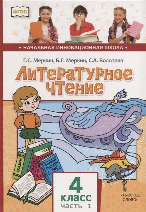 Меркин Г., Меркин Б., Болотова С. - Литературное чтение. 4 кл. В 2-х ч. Часть 1. Учебник. (ФГОС)