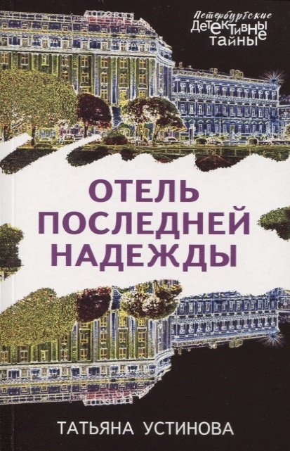

Отель последней надежды