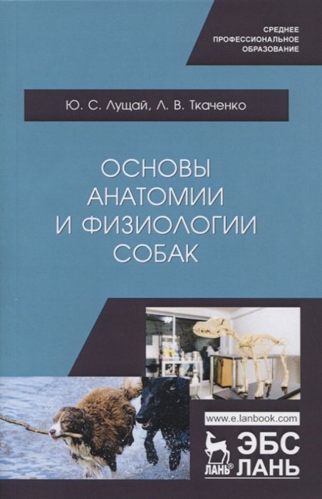 Лущай Ю., Ткаченко Л. - Основы анатомии и физиологии собак. Учебное пособие