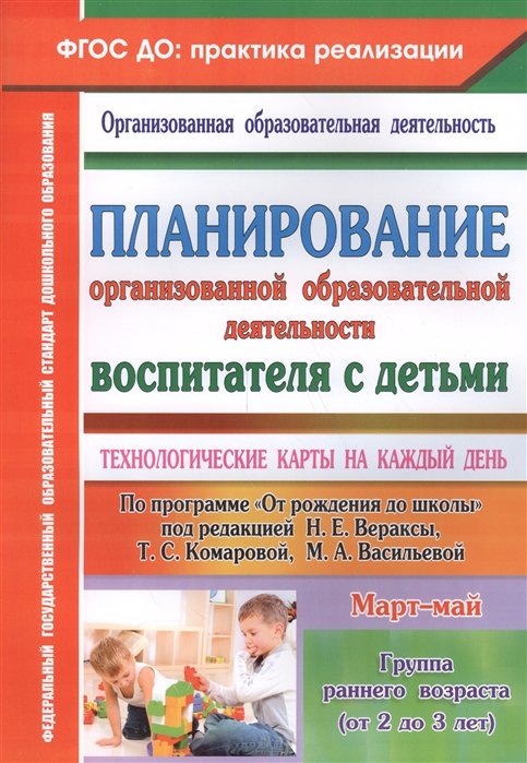 Небыкова О. - Планирование организованной образовательной деятельности воспитателя с детьми: технологические карты на каждый день по программе "От рождения до школы