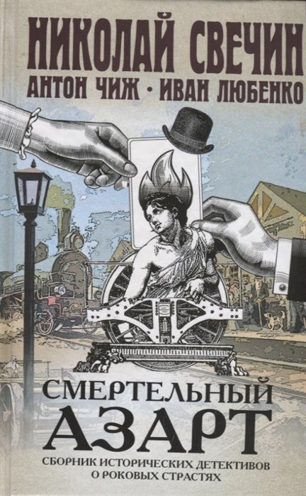

Смертельный азарт. Сборник исторических детективов о роковых страстях
