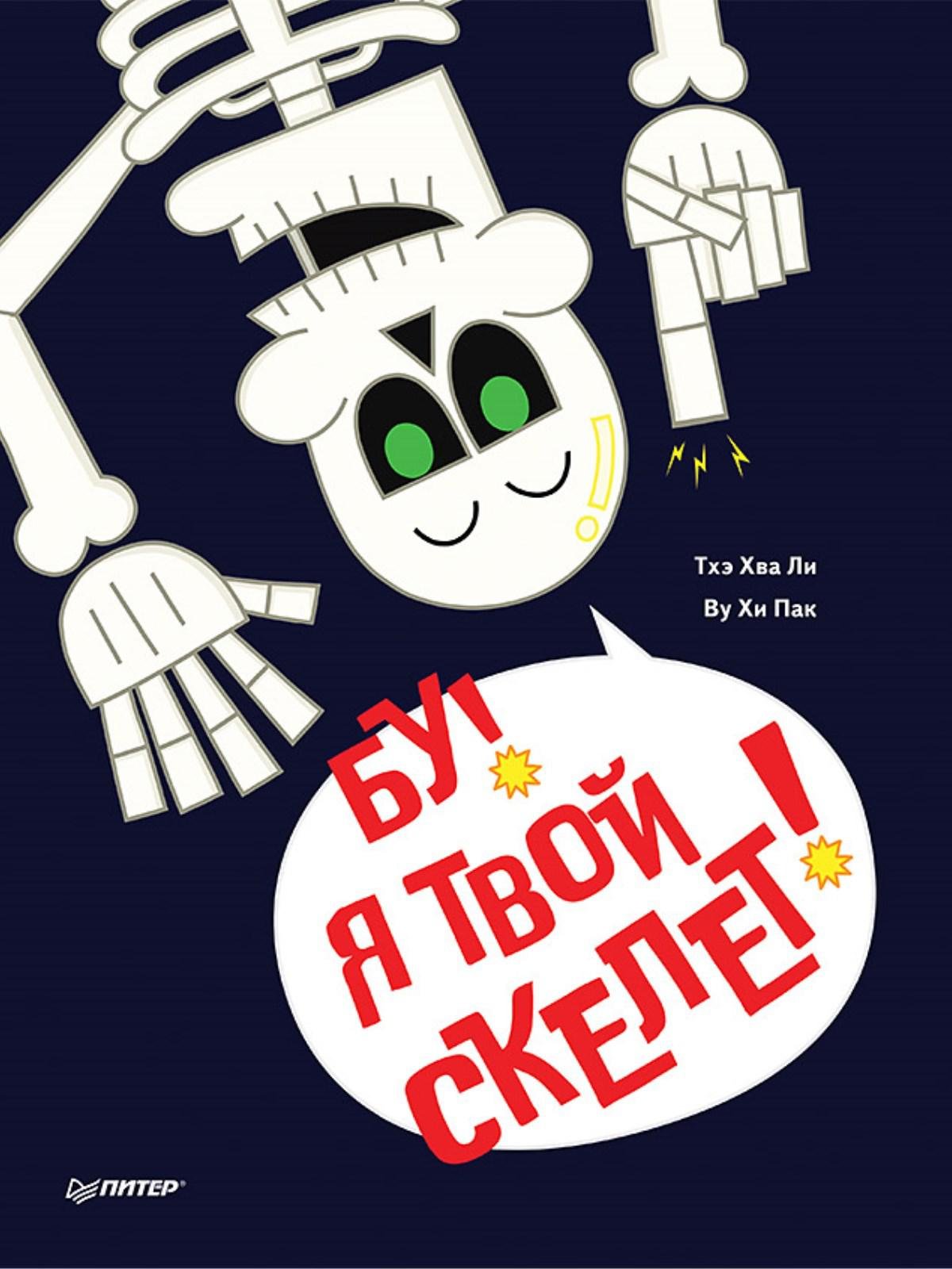 

Бу! Я твой скелет!