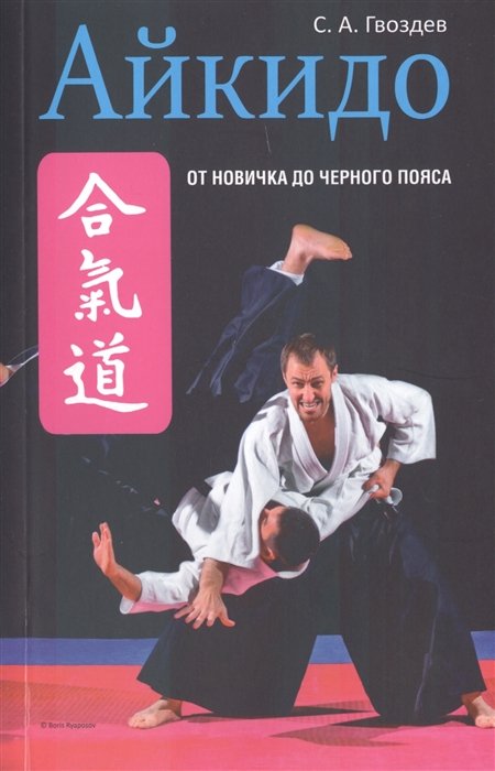 

Айкидо