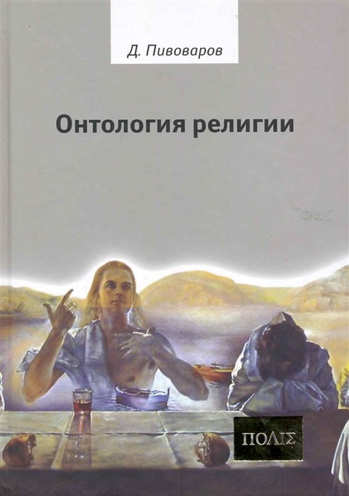 

Онтология религии.