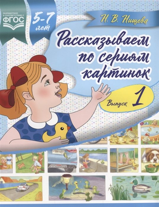 Нищева Н. - Рассказываем по сериям картинок. Выпуск 1. 5-7 лет