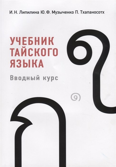 Липилина И., Музыченко Ю., Тхапаносотх П. - Учебник тайского языка. Вводный курс (+CD)