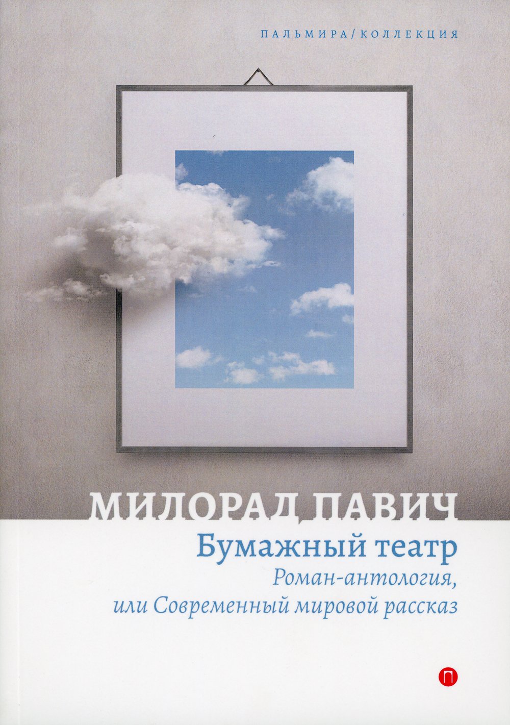 

Бумажный театр. Роман-антология, или Современный мировой рассказ