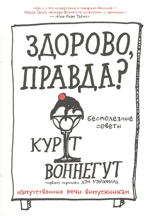 Здорово, правда? Бесполезные советы. Напутственные речи выпускникам