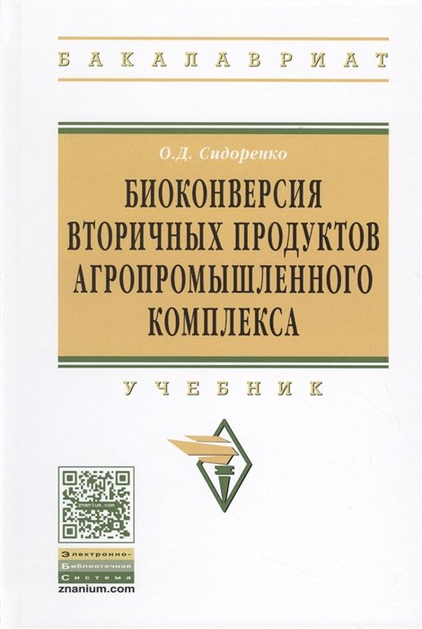 Сидоренко О. - Биоконверсия вторичных продуктов агропромышленного комплекса. Учебник