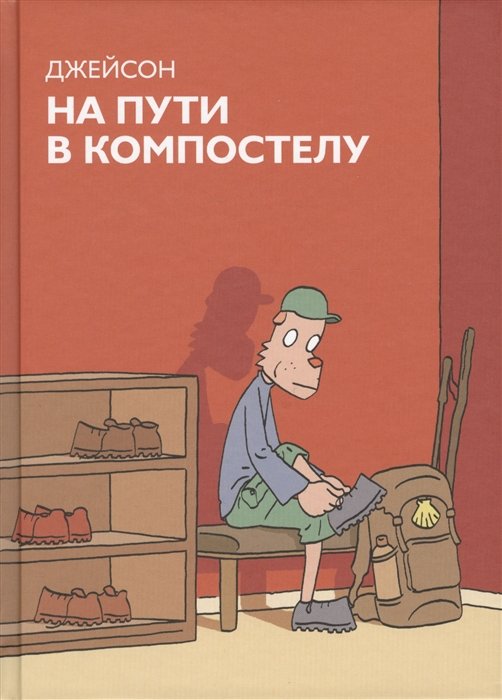 

На пути в Компостелу