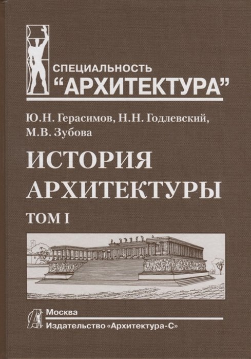 Герасимов Ю., Годлевский Н., Зубова М. - История архитектуры. Том I