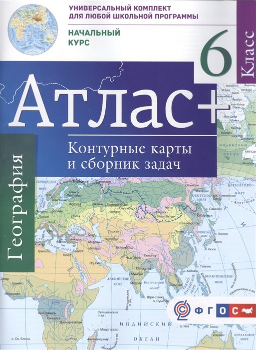 Крылова О. - Атлас + контурные карты 6 класс. Начальный курс. ФГОС (с Крымом)