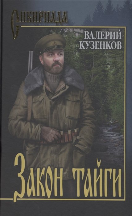 Кузенков В. - Закон тайги из записок охотоведа