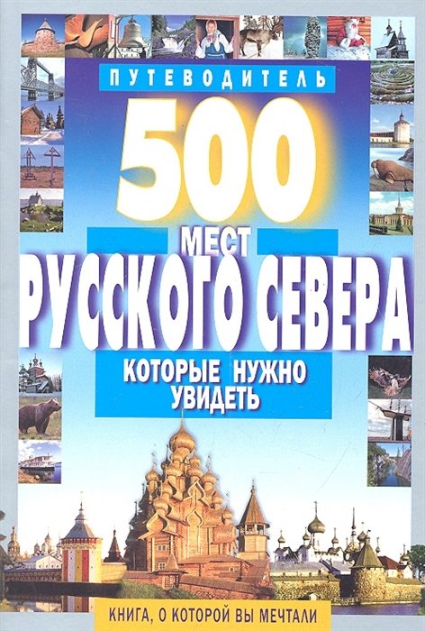 Хотенов, А.В. - 500 мест Русского Севера, которые нужно увидеть