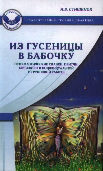 Стишенок И. - Из гусеницы в бабочку: Психологические сказки, притчи, метафоры в индивидуальной и групповой работе