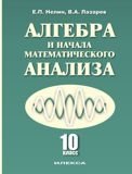 Нелин Е., Лазарев В.А. - Алгебра и начала математического анализа. 10 класс. Базовый и профильный (углубленный) уровни