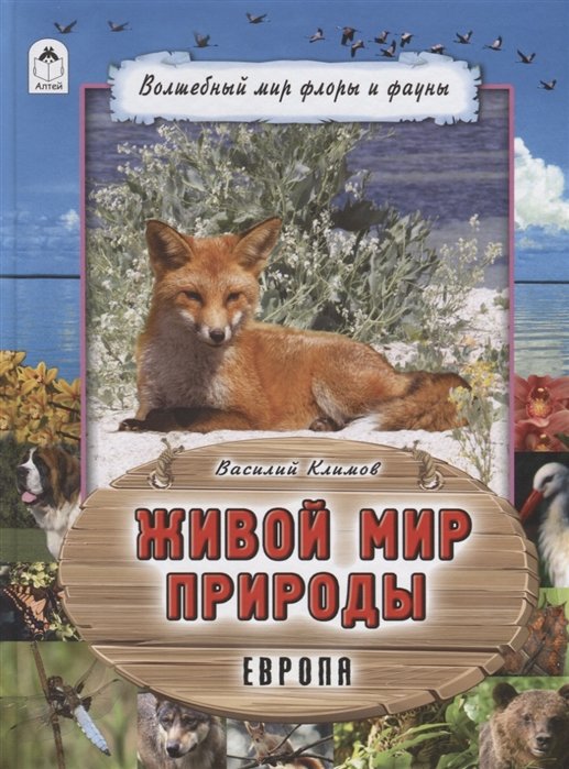 Климов В. - Живой мир природы.Европа