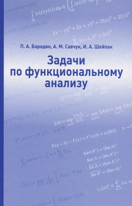 Бородин П., Савчук А., Шейпак И. - Задачи по функциональному анализу