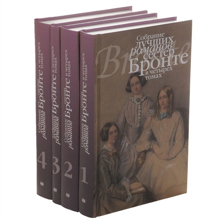 Бронте Ш., Бронте Э. - Собрание лучших романов сестер Бронте в четырех томах (комплект из 4 книг)