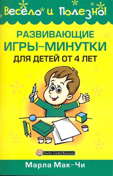 Мак-Чи М. - Весело и полезно.Развивающие игры-минутки для детей от 4 лет