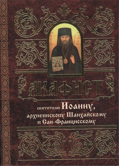 Мосилевич М. (отв. за вып.) - Акафист святителю Иоанну, архиепископу Шанхайскому и Сан-Францисскому