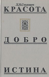

Красота. Добро. Истина