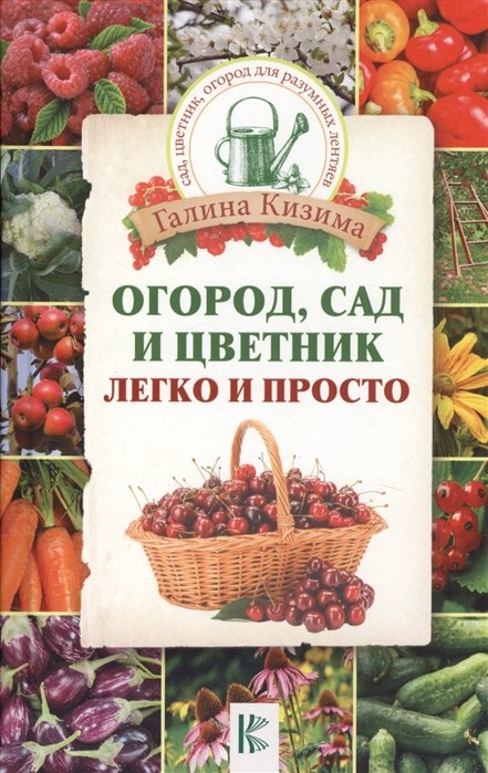

Огород, сад и цветник легко и просто