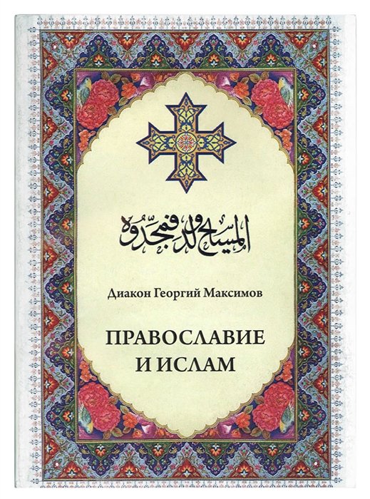 священник Георгий Максимов - Православие и ислам